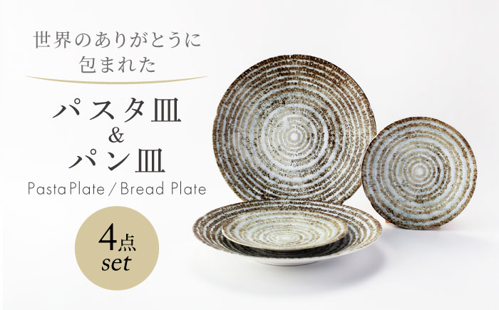 
                  【美濃焼】　世界のありがとうに包まれた パスタ皿＆パン皿 4点セット【山正各務陶器】プレート 器 皿(783904) [MFW045]
                