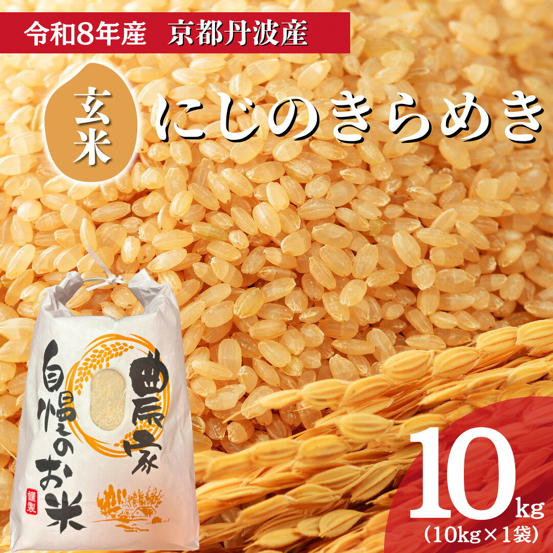 【ふるさと納税】令和8年産 にじのきらめき 10kg 玄米 お米 京都丹波産 米 新米 南丹市 京都 令和8年 10キロ 新米26　お届け：2026年10月中旬～2027年6月下旬まで