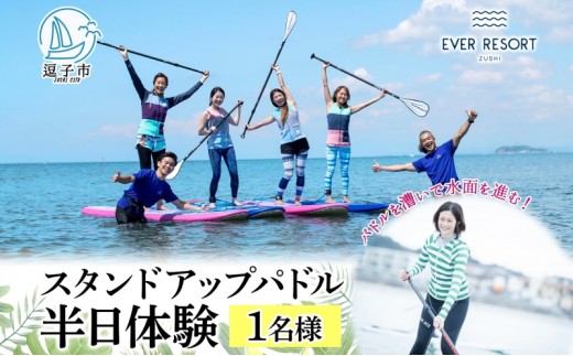 
                  【逗子海岸・エバーリゾート 】スタンドアップパドルボード（SUP）半日体験１名様ランチ付き ピクニック 体験 海  ガイド  無人島 波 水着 ウエットスーツ ハワイ 逗子海岸 エバーリゾート 神奈川県 逗子市 [№5875-0046]
                