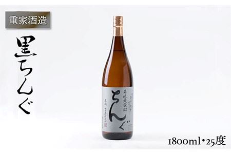 重家酒造 黒ちんぐ 1,800ml [JCG044] 焼酎 むぎ焼酎 麦焼酎 酒 お酒 ギフト 敬老の日 のし プレゼント 13000 13000円 のし プレゼント ギフト