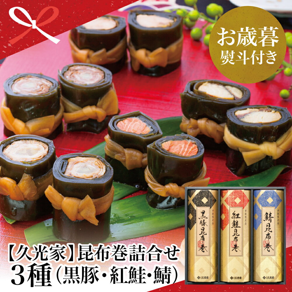 【ふるさと納税】【お歳暮ギフト】薩摩久光家 昆布巻詰合せ 3種（黒豚・紅鮭・鯖） 総菜 詰め合わせ ギフト 贈答 おせち 黒豚 紅鮭 鯖 南さつま市 贈り物 冬ギフト 贈答用 送料無料 のし対応 お歳暮熨斗付き
