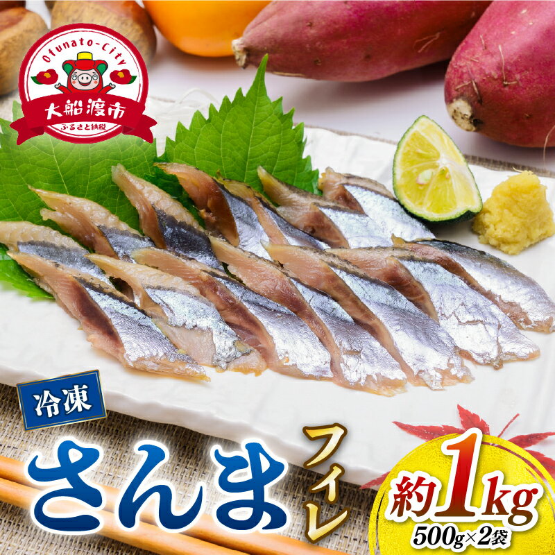 【ふるさと納税】 国産 さんま 刺身 フィレ 1kg 冷凍 さんま サンマ 秋刀魚 大船渡 水揚げ 海鮮 魚介 塩焼き 焼き魚 煮付け 蒲焼き 朝食 夕食 おかず お弁当 惣菜 魚 魚貝 冷凍 新鮮 人気 贈答 贈答用 ギフト おすすめ ふるさと納税さんま 送料無料 岩手県 大船渡市 三陸