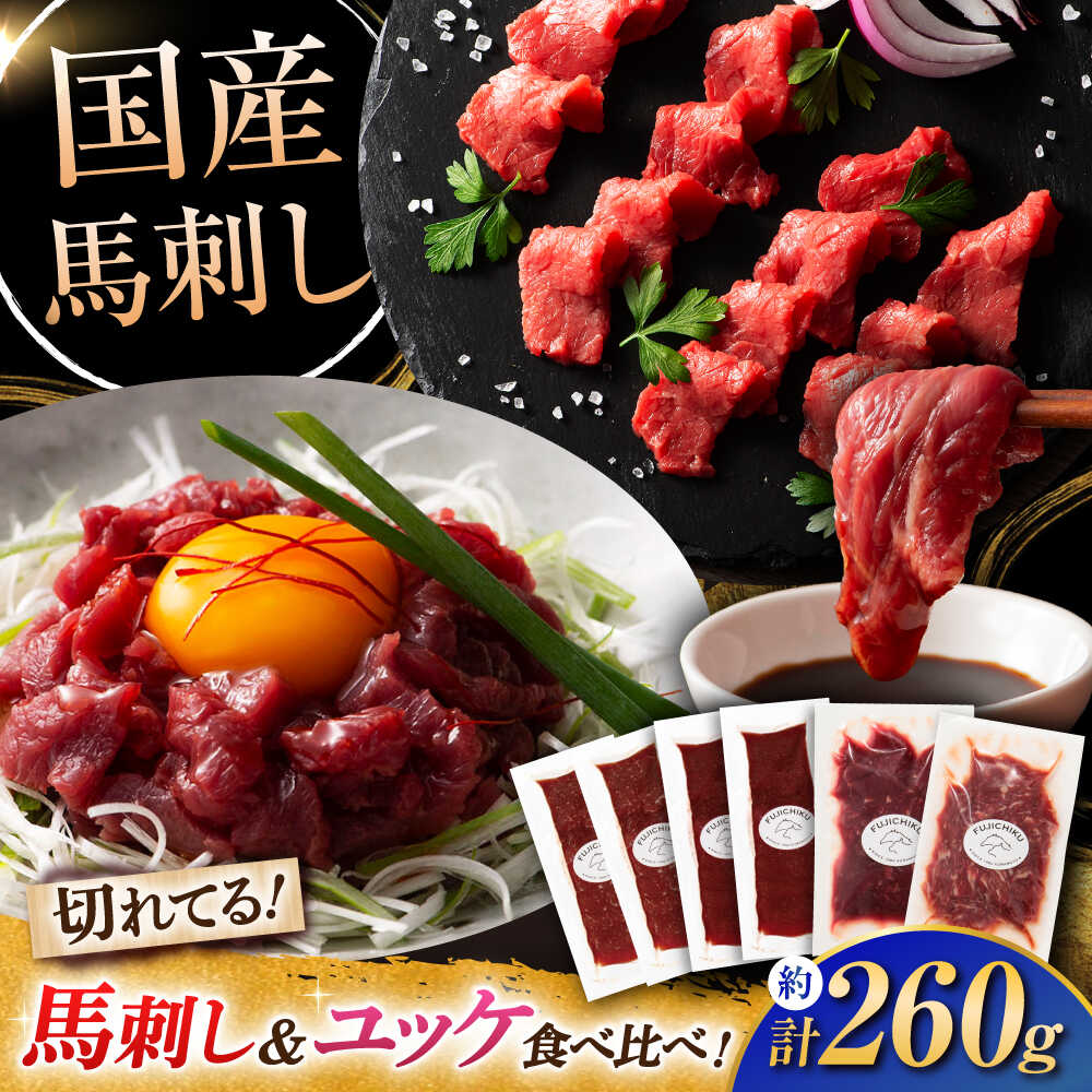 【ふるさと納税】切れてる馬刺しふじ馬刺しと国産馬刺し4種の食べ比べ 3997 / 食べ比べ 国産 うま ばにく 冷凍 馬肉 桜肉 ユッケ 桜ユッケ 赤身 熊本県 菊陽 新鮮 上赤身 フジチク お祝い 国産馬刺し 名物 生食用 カット済み ギフト 【株式会社フジチク】[BHAD129]