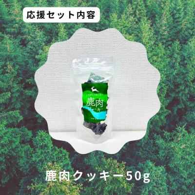 ふるさと納税 智頭町 鹿肉クッキー