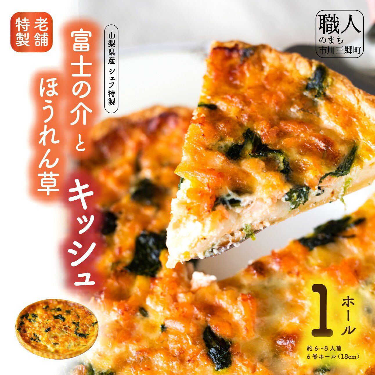 【ふるさと納税】【シェフ特製】山梨産富士の介とほうれん草のキッシュ　6号ホール　約6～8人前 [5839-1551]　【加工品・惣菜・冷凍・魚貝類・鱒・ます・魚貝類・加工食品】　お届け：入金確認後、1ヶ月程度で発送予定