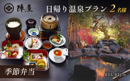 元湯陣屋の日帰り温泉と季節弁当プラン（日帰り・2名様）【補助券にも使用可】055-03jin