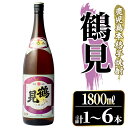 【ふるさと納税】＜本数が選べる！＞鹿児島本格芋焼酎！「鶴見」(1,800ml×1～6本) 国産 焼酎 いも焼酎 お酒 アルコール お湯割り ロック ソーダ割【大石酒造】