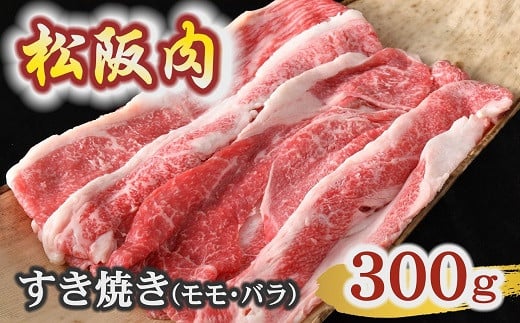【ふるさと納税】【冷蔵】松阪肉 すき焼き モモ バラ 300g ( 肉 牛肉 国産牛 和牛 黒毛和牛 ブランド牛 松阪牛 松坂牛 松阪肉 すき焼き すきやき 赤身 霜降り モモ バラ 松阪牛 すき焼き肉 冷蔵 人気 おすすめ 名店 牛銀 牛銀本店 三重県 松阪市 )