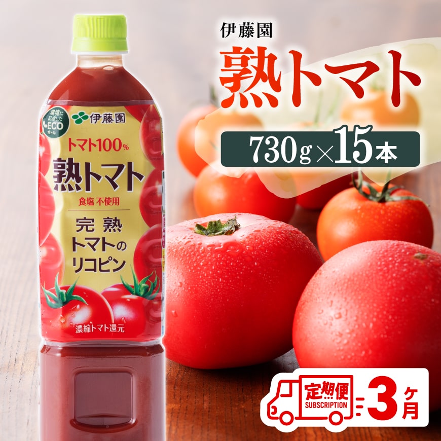 【3ヶ月定期便】 伊藤園 熟トマトペットボトル 730g×15本 野菜ジュース トマトジュース 野菜飲料 健康飲料 健康 ヘルシー PET 定期便 全３回