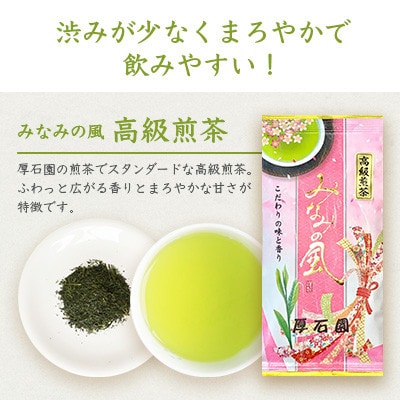 【お歳暮・のし付き】お茶の“厚石園”『高級深蒸し茶セット』 ギフト A3-97S【1461800】
