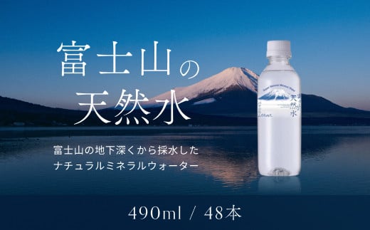 
【1週間以内に発送！】富士山の天然水（ナチュラルミネラルウォーター）　490ml×48本 YAO001
