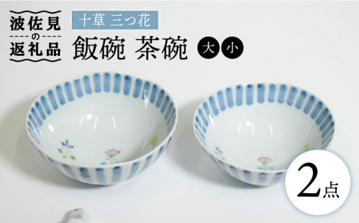 
【波佐見焼】十草 三つ花 飯碗 茶碗 大小セット 食器 皿 【藍水】 [GB34]
