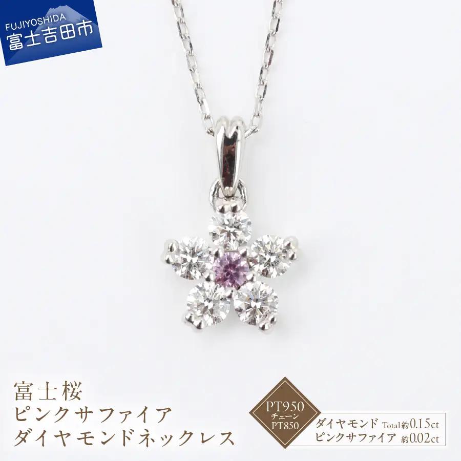 F-002 PT950/PT850 富士桜 ピンクサファイア ダイヤモンド ネックレス ジュエリー