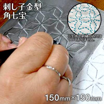 ふるさと納税 古賀市 刺し子金型　角七宝　株式会社ナダヨシ