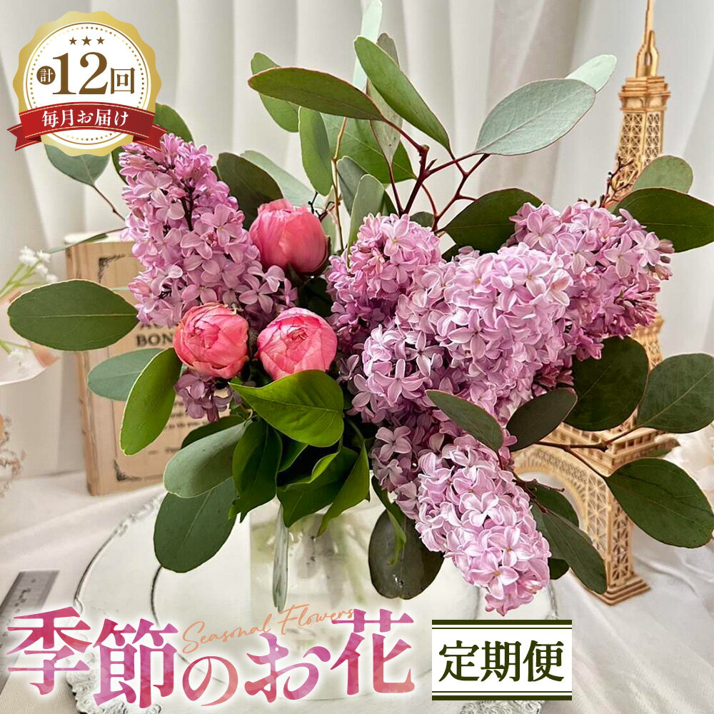 【ふるさと納税】No.447 【毎月定期便12回】季節のお花定期便 ／ フラワーアレンジメント アレンジメント 花束 ブーケ ギフト お祝い 誕生日 記念日 プレゼント 贈り物 癒し リラックス 送料無料 大阪府