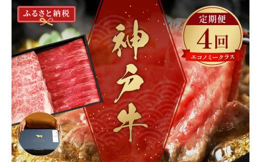 神戸牛 定期便「エコノミークラス」（定期便全4回、総量3000g）冷凍 ふるさと納税で贈る至福の味わい！自慢の神戸牛をご自宅で堪能しませんか？ 大人気 ふるさと納税 しゃぶしゃぶ すき焼き 焼肉 ステーキ 特選 キャンプ バーベキュー 年末年始 お盆 パーティー ごちそう 和牛 国産 熱田 神戸BEEF 神戸ビーフ 但馬牛 但馬 神戸 兵庫県 香美町 香住 村岡 小代 和牛セレブ 58-23