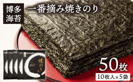 一番摘み 有明海産 焼き のり 50枚 (10枚 × 5袋) 博多 海苔 福岡《糸島》【博多海苔】[ACG002]一番摘み 