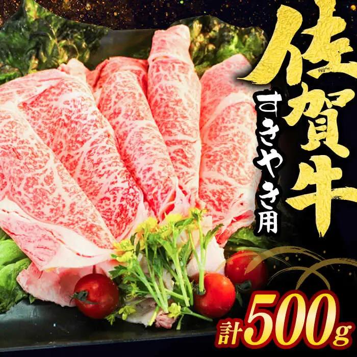 佐賀牛すきやき用 スライス500g / 佐賀県 / ヤマサン食品 [41ADAA011]