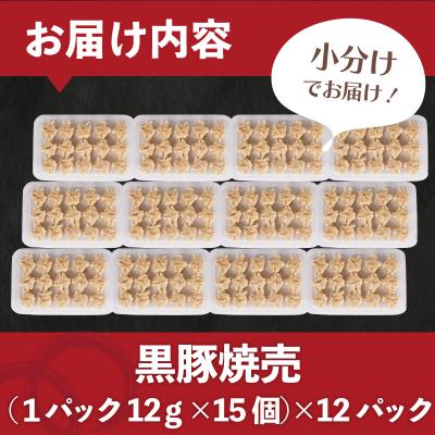 ふるさと納税 下関市 黒豚焼売 12個×12パック(180個) 冷凍 小分け IB008 |  | 02