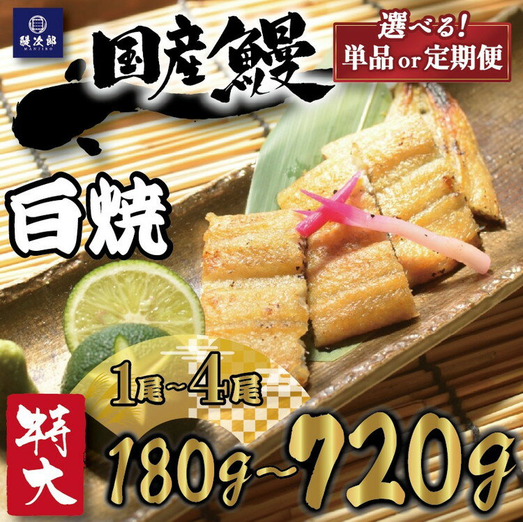 【ふるさと納税】＼内容量・発送回数が選べる／ [特大] 国産 関西風地焼き うなぎ【白焼】 ｜ 1尾 2尾 4尾 定期便 うなぎ 鰻 蒲焼き 冷凍 活鰻 うな重 お取り寄せ高級 うなぎの日 ウナギ unagi [4696-4697] ※離島への配送不可