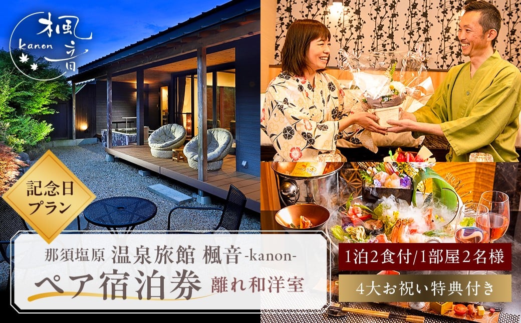 
            塩原温泉【離れの宿 楓音】離れ和洋室 ペア宿泊券(1泊2食付き）【記念日プラン】～Anniversary～4大特典が付いて素敵なお祝いをお手伝いします！ ns011-005 【温泉 宿泊券 チケット 旅行】
          