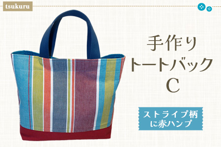手作りトートバックC(ストライプ柄に赤ハンプ)【手作り 手提げ サブバック ハンドメイド ポケット付 1点もの 人生の楽園】E-A023031