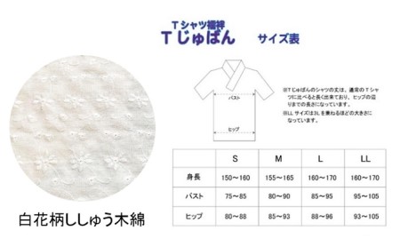 Tじゅばん Tシャツ襦袢 衣紋抜き＋【色柄 種類:白花柄ししゅう木綿】女性用 田中和裁　S/M/L/LL Mサイズ