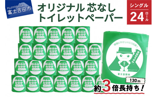 
大容量 長持ちトイレットペーパー 130ｍ シングル 24R 芯なし【選べる配送月】
