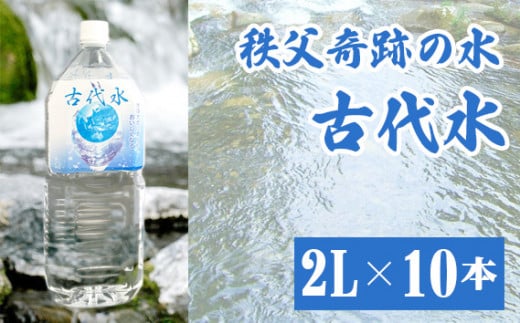 秩父奇跡の水　古代水 ／ 超軟水 アルカリイオン水 2L 10本 飲みやすい 毎日 水分補給 キャンプ 備蓄 ペットボトル ボトル水 軽量 保存水 料理用 ミネラルウォーター ペットボトル お水 軟水 アルカリイオン水 埼玉県 特産 No.013