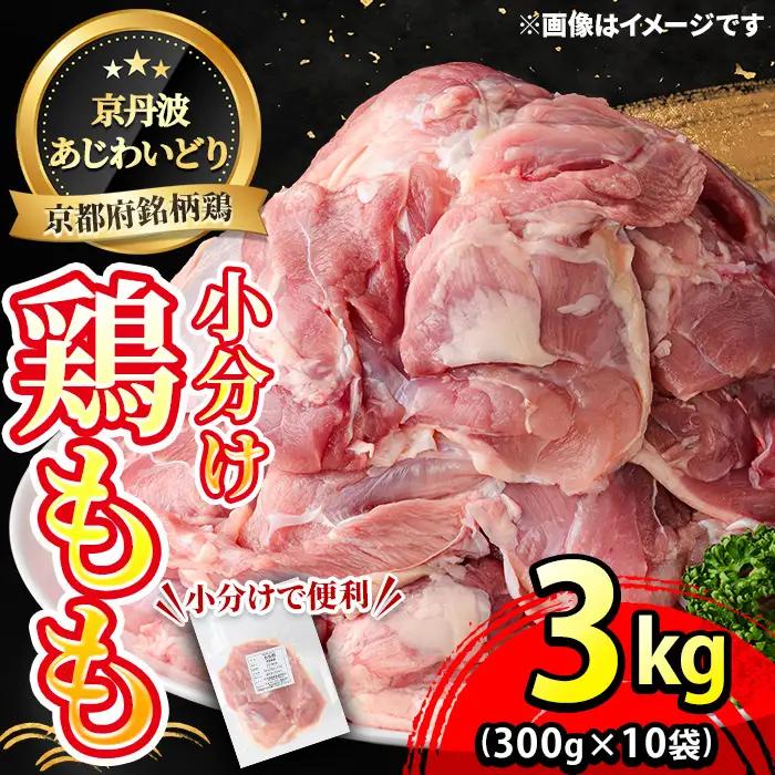 鶏肉 京丹波あじわいどり もも 3.0kg 小分け 鶏肉
