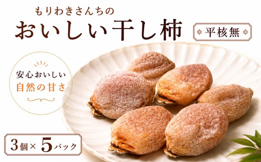 【 先行予約 11月以降出荷 】 干し柿 選べる 15個 （ 3個入り 150g～200g × 5パック ）平核無 ひらたね 高級 天日干し 濃縮 自然の甘み 国産 ブドウ糖 ドライフルーツ 和スイーツ 和菓子 お茶請け 秋の味覚 冬の味覚 産地直送 お歳暮 贈答用 ギフト プレゼント  自然 健康 ヘルシー 徳島県 三好市 旅行 みよし