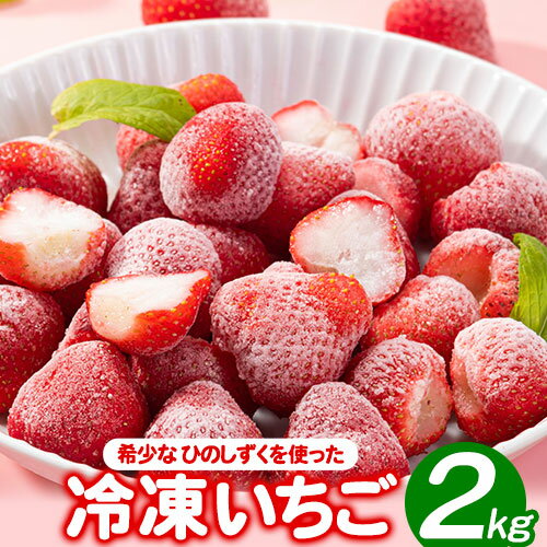 【ふるさと納税】冷凍 いちご 約2kg みやざき農園《30日以内に順次出荷(土日祝除く)》熊本県 氷川町 いちご イチゴ ひのしずく 国産 冷凍いちご フルーツ ストロベリー 冷凍 お菓子作り 送料無料