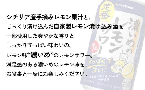 サッポロ 濃いめのレモンサワー 350ml×24缶(1ケース)×定期便5回(合計120缶)サッポロ 缶 チューハイ 酎ハイ サワー