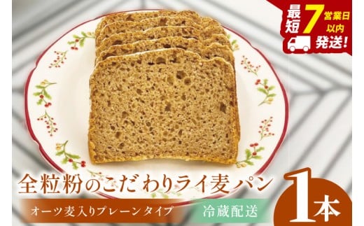 全粒粉のこだわりライ麦パン・オーツ麦入りプレーンタイプ（1本）【埼玉県　春日部　パン　天然酵母  手作り】（DA005）