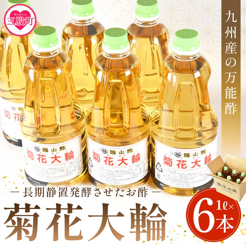 ＜九州産の万能酢 菊花大輪(根こんぶ入り) 1L×6本＞長期静置発酵による熟成にこだわり製造【福山酢販売有限会社】【A-1801-fy】