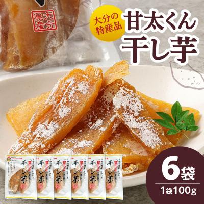 ふるさと納税 大分市 大分県の特産品【甘太くん】干し芋100g×6袋_F02007