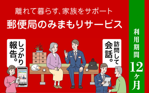 
郵便局のみまもりサービス「みまもり訪問サービス」12カ月【日本郵便株式会社】 [ZBA002]
