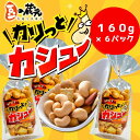 【ふるさと納税】豆の蔵元　「カリっとカシュ―」160g×6パック　おかき 豆 豆菓子 せんべい 進物 お菓子 大容量 お豆 人気 送料無料 おいしい おつまみ あられ