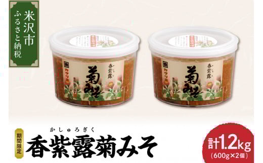 香紫露菊みそ 600g×2個セット 2025年11月下旬から順次発送 食用菊 味噌