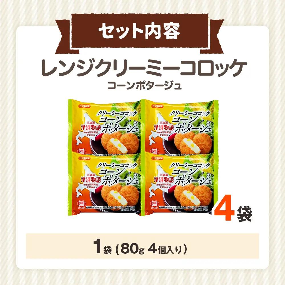 津別物語 クリーミーコロッケ コーンポタージュ 80g（4個入り） 4袋 サンマルコ食品㈱ | じゃがいも とうもろこし クリームコロッケ レンチン 冷凍食品 北海道 津別町 送料無料
