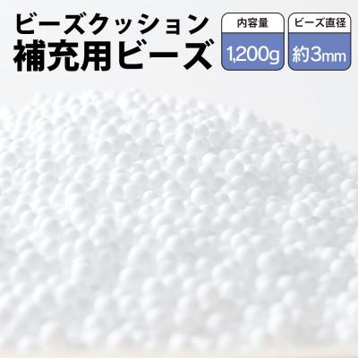 ふるさと納税 小山市 ビーズクッション補充用ビーズ　1200g【粒径約3mm】