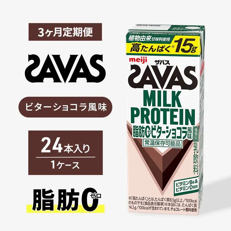 プロテイン ザバス ビターショコラ 定期 3回 プロテイン
