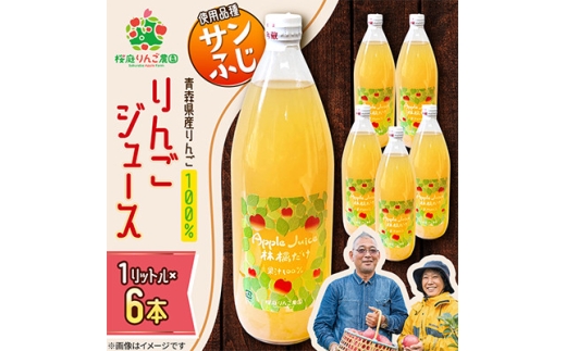 りんごジュース＜サンふじ＞1リットル×6本入り【1789822】