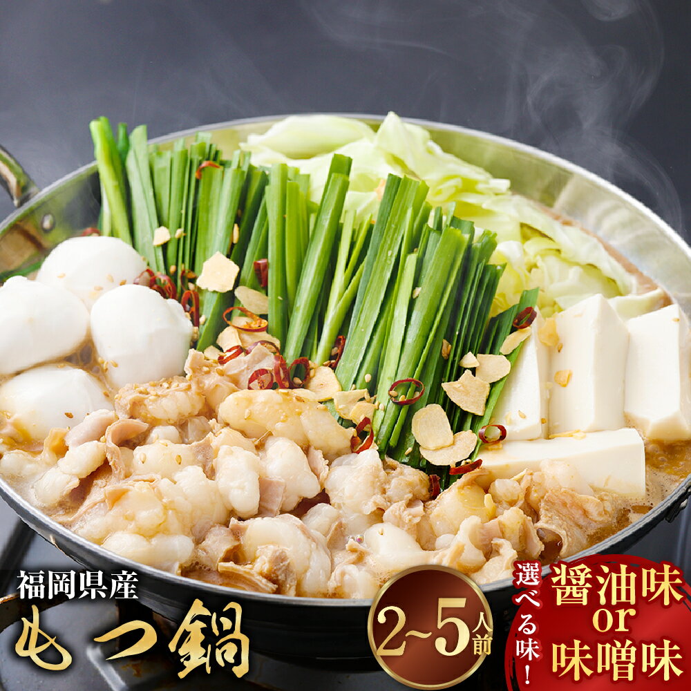 【ふるさと納税】＜選べる味・内容量＞もつ鍋 セット 醤油味・味噌味 2～3人前・4～5人前 モツ鍋 牛小腸 麺 スープ 水餃子 薬味 国産牛 牛肉 お肉 鍋料理 惣菜 しょうゆ みそ 麺類 ギョーザ 冷凍 九州 福岡県 遠賀町 送料無料