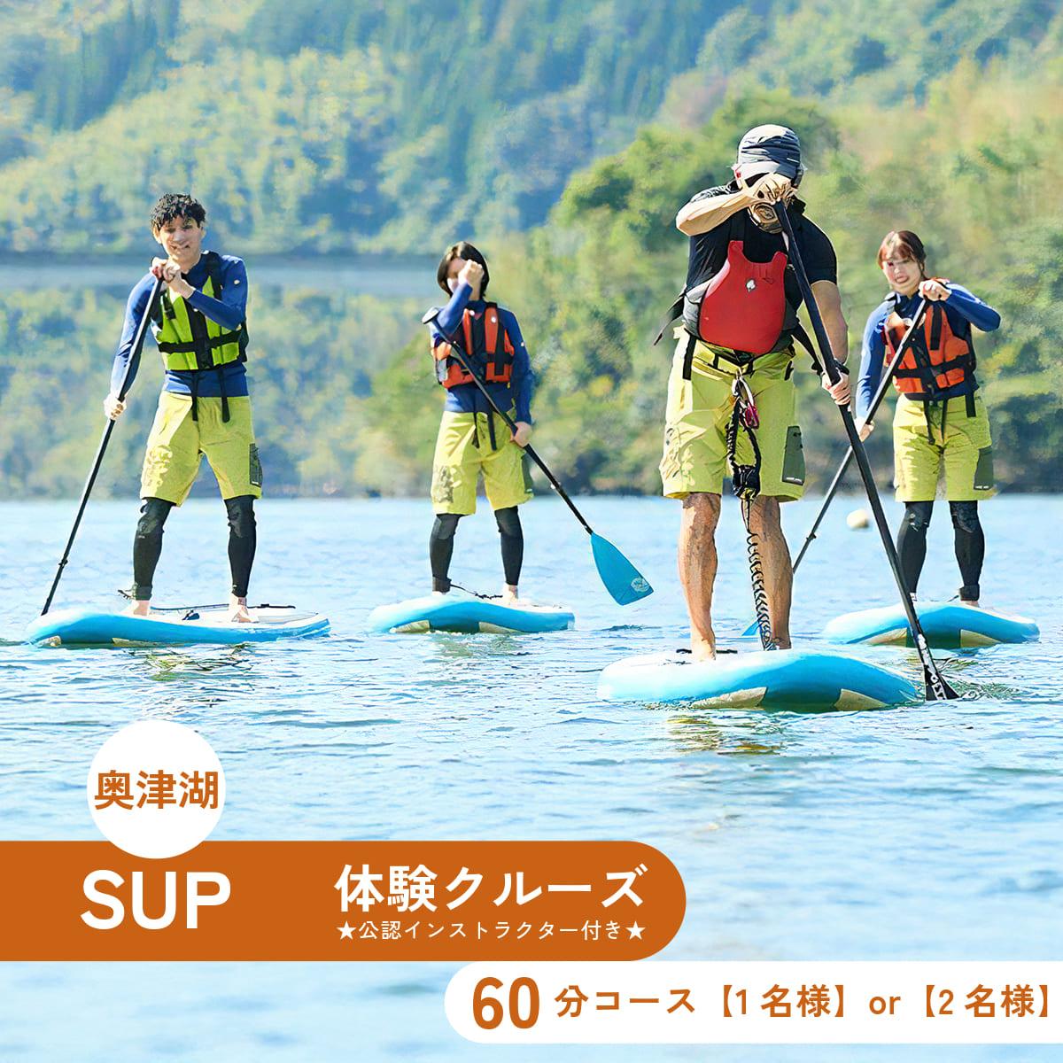【ふるさと納税】奥津湖SUP体験クルーズ［60分コース］【1名様】or 【2名様】 ★公認インストラクター付き★【027-a003/027-a004】