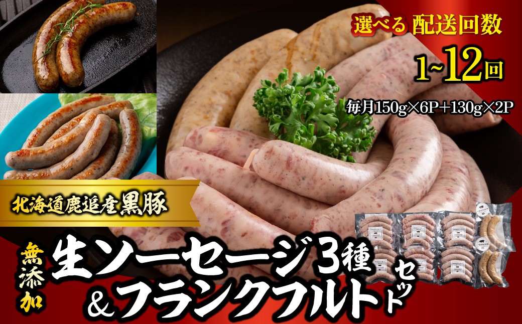 
                  無添加生ソーセージ＆フランクフルトソーセージ 計1.16kg 選べる配送回数 1回 / 2回 / 3回 / 4回 / 6回 / 10回 / 12回 【 ふるさと納税 人気 おすすめ ランキング 北海道産 ソーセージ フランクフルト 無添加 セット BBQ ギフト 贈り物 自宅用 鹿追町 送料無料 】 SKN101-v
                