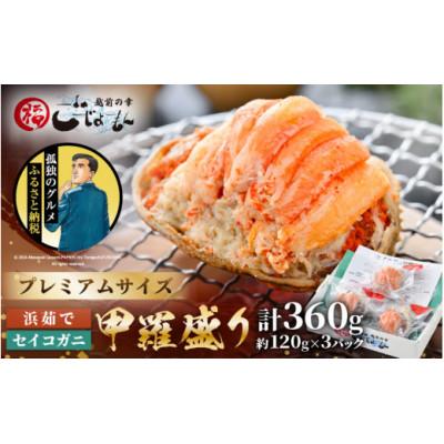 ふるさと納税 越前町 プレミアムサイズ!【食のドラマ 孤独のグルメ コラボ! 】セイコガニ 釜茹で 甲羅盛り 計約360g