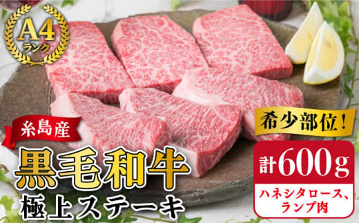 【極上 ステーキ 】合計 600g (6枚入) ハネシタロース ランプ A4ランク 糸島 黒毛和牛 【糸島ミートデリ工房】[ACA041] 希少 ステーキ ランプ ロース 牛肉 赤身 国産 和牛 黒毛和牛 ランキング 上位 人気 おすすめ ステーキ ランプ ロース 牛肉 赤身 黒毛和牛 国産 博多 和牛 牛肉 希少部位