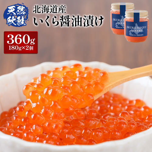 【10営業日以内発送！】 北海道産 天然秋鮭 いくら醤油漬け360g(180g×2)【0215801】
