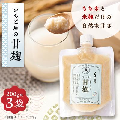 ふるさと納税 岬町 《3袋入り》甘麹　便利なチューブパウチ　保存料・着色料無添加
